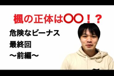 ドラマ「危険なビーナス」【最終回】あらすじ解説・考察※ネタバレあり