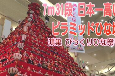 7ｍ31段　日本一高いピラミッドひな壇　鴻巣びっくりひな祭り