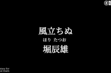 風立ちぬ by 堀辰雄 | Japanese audiobook | Literature for Eyes and Ears