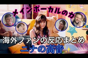 【NiziU】 (니쥬) 2nd Single 『Poppin' Shakin'』 MV リアクション 【NINA（二ナ）のソロパート】　［海外ファンの反応まとめ］
