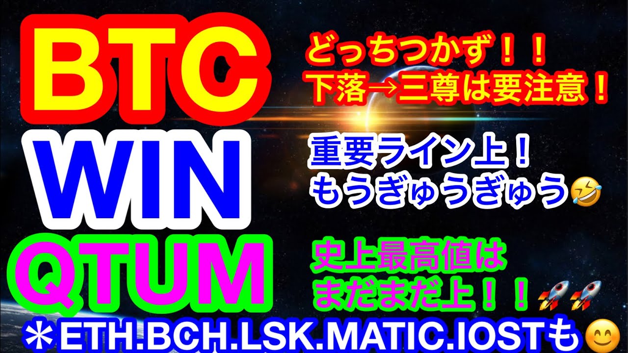 【仮想通貨 BTC.ETH.BCH.LSK.MATIC.QTUM.WIN.IOST】ビットコインは下落なら要注意❗️リスクやクアンタムは移動平均線をサポートに更に🚀🚀IOSTはなんか上げそう🤣 【仮想通貨 BTC.ETH.BCH.LSK.MATIC.QTUM.WIN.IOST】ビットコインは下落なら要注意❗️リスクやクアンタムは移動平均線をサポートに更に🚀🚀IOSTはなんか上げそう🤣