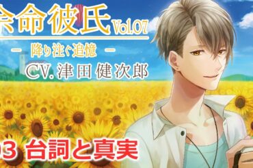 【津田健次郎】03 台詞と真実・・・【余命彼氏】