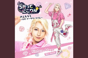 きんたろう～ネオ・ナーサリーライム～