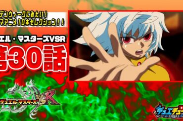 【GW10】デュエマVSR 30話「二人に一人が大爆発っ！ルシファーVSバサラっ!!」【ゴールデンウィークにみたいデュエマアニメ10】