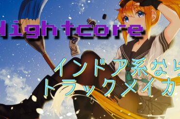 【作業用・耐久】インドア系ならトラックメイカー （Nightcore） 1時間
