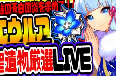 原神 初見さん大歓迎！エウルアの最強聖遺物を求め無限厳選【原神げんしん】