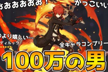 【原神】100万以上課金しても当たらなかったキャラが排出された時の反応【Genshin Impact】