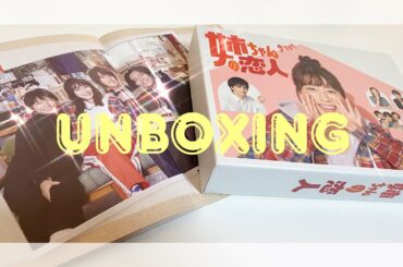 KP｜姉ちゃんの恋人｜開封動画