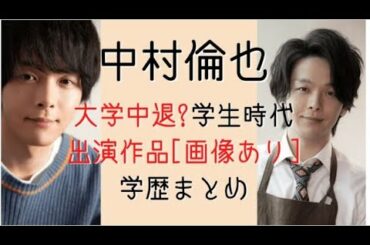 中村倫也の学歴まとめ！大学は中退？学生時代の出演作品も【画像】