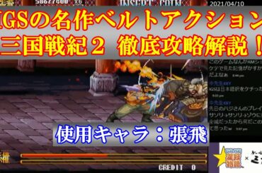 【ACレトロゲーム攻略】IGSの名作ベルトアクション 三国戦紀２ 張飛編 解説テロップ付き【アーケード】