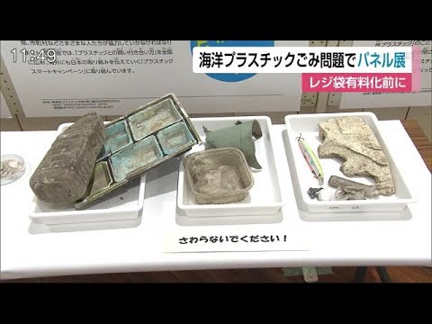 海洋プラスチックごみの問題を取り上げたパネル展 レジ袋有料化を前に開催【佐賀県】 (20/06/15 12:05)