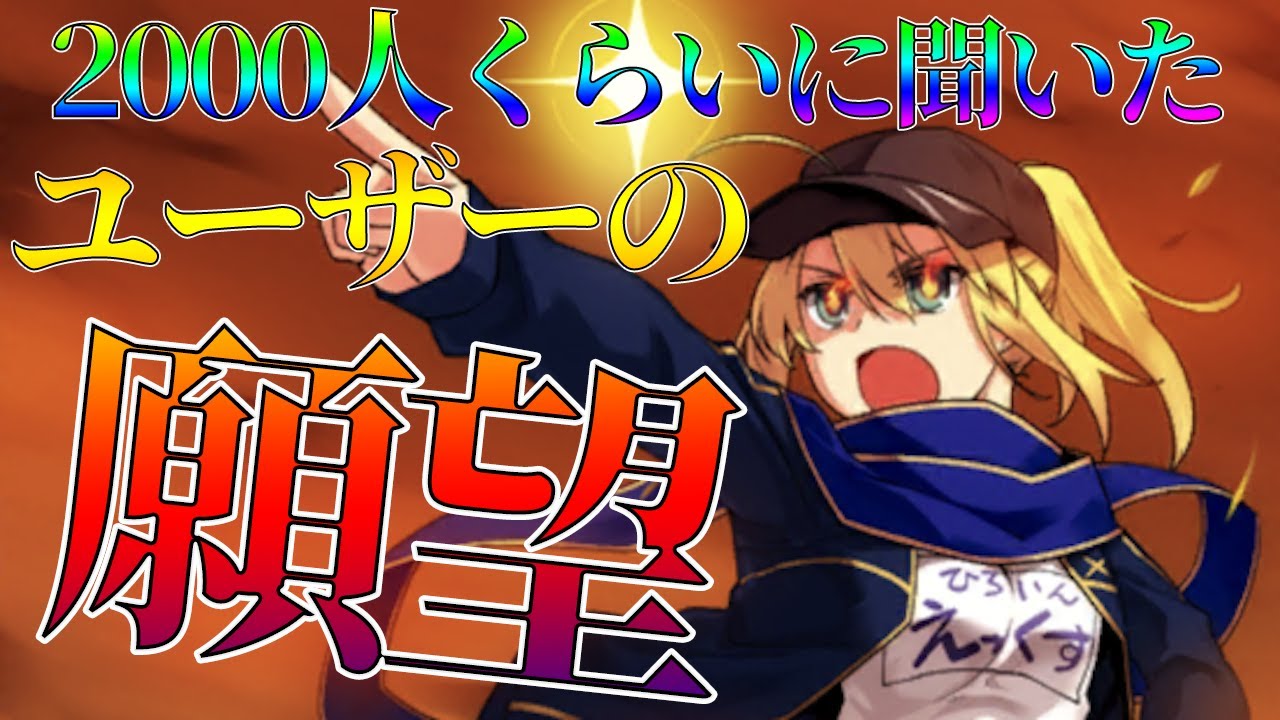 【FGO】ユーザーが"今"求めるものはなに？これがきたら盛り上がりそう！なもの15選【ラジオ】
