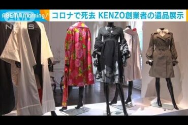 コロナで死去　KENZO創業者・高田賢三氏の遺品展示(2021年5月7日)