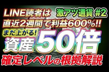 ＜厳選激アツ　仮想通貨＃2＞Youtube配信後2日で3倍！今押し目発生中でまだまだ狙えるチャンス！！