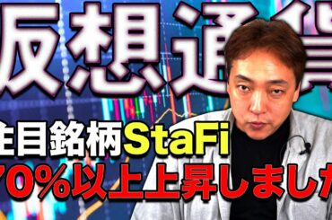 仮想通貨 FIS 注目銘柄 前回配信時から70%上昇 StaFi 暗号通貨