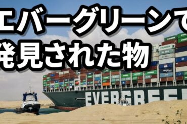 スエズ運河の座礁船エバーギブン エバーグリーン ジュディ・バイントン 2021/04/01