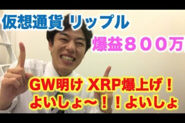 仮想通貨 リップル 爆益800万 GW明けXRP爆上げ！よいしょ〜！！