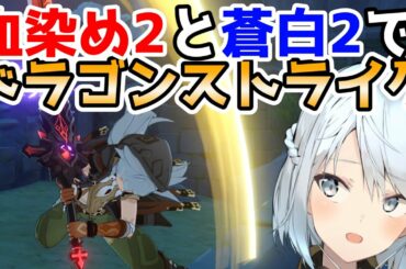 【原神Live】血染め×蒼白でレザーくんを「物理神」にしてみせる！！