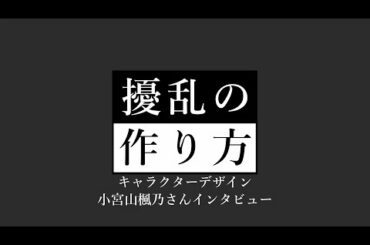 【BAKKEN RECORD】擾乱の作り方 キャラクターデザイン編