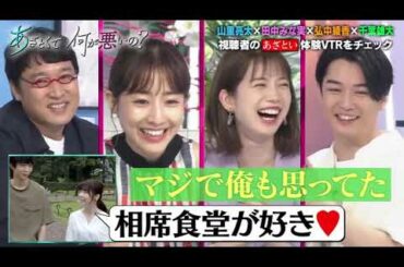 山里亮太×田中みな実×弘中綾香×千葉雄大 視聴者のあざとい体験VTRをチェック ①リモートギャップ」