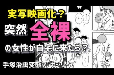 まさにド変態！突然全裸の女性が自宅に現れたら？実写映画化したら面白そうな手塚マンガ紹介！天才手塚治虫の変態ぶりが炸裂した衝撃のエロティックサスペンスSFマンガ降臨！