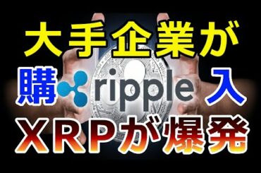 【暗号通貨】リップル（XRP）大手企業がXRPを購入！この組み合わせが『XRPを爆発させる』