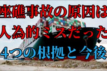 スエズ運河コンテナ船座礁事故の原因はヒューマンエラー！4つの根拠とこれからの事