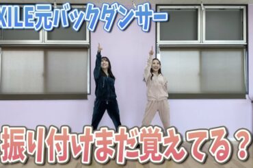 【踊ってみた】6年ぶりでもEXILEさんの曲をまだ踊れるのか検証！