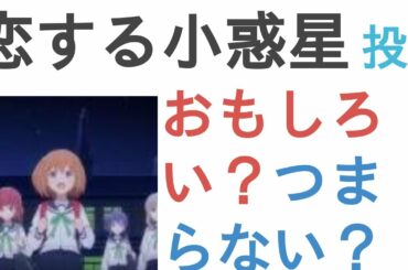 アニメ『恋する小惑星』はおもしろい？つまらない？【評価レビュー・感想】