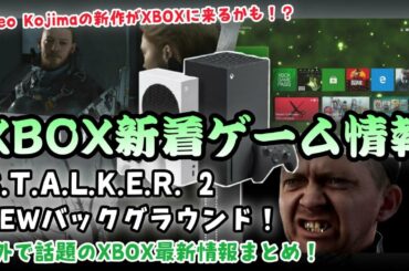 【S.T.A.L.K.E.R.2】海外の噂/ゲーム情報まとめ！KOJIMAプロダクションの次回作はXBOX独占！？ストーカー2の最新情報など！　XBOX SERIES X/S  　XBOXゲームパス