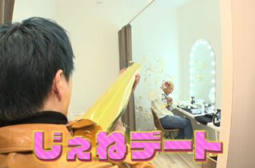 じぇねデート！第5弾