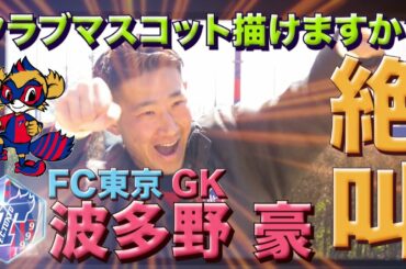 自画自賛の仕上がりでハイテンション!!クラブマスコット描けますか？波多野豪（ＦＣ東京編）