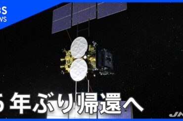 「はやぶさ2」6年ぶり帰還へ、ＪＡＸＡ「カプセル回収の準備整った」