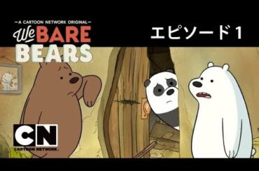 【番組本編】「ぼくらベアベアーズ」(1)ぼくら仲よし３人組／スライダーでハイチーズ