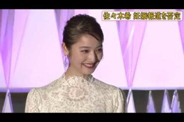 佐々木希「まだなんです」妊娠報道キッパリ否定
