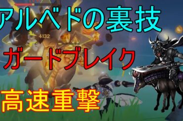 【原神】アルベドの裏技　ガードブレイク＆高速重撃！【攻略解説】【ゆっくり実況】