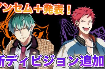 【ヒプマイ】アンセム＋！新ディビジョン追加！腐女子が解説や感想を語る【まとめ】