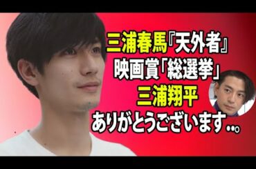 無料 芸能 ニュース 24時間 | 三浦春馬『天外者』映画賞「総選挙」三浦翔平ありがとうございます..。