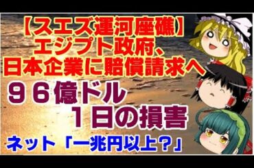 【ゆっくりニュース】スエズ運河座礁　エジプト政府、日本企業に賠償請求へ ９６億ドル　１日の損害