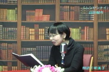 「朗読のひととき」朗読　千明素子　高田郁作「ムシヤシナイ」