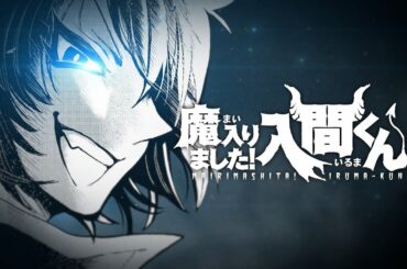 『魔入りました！入間くん』スペシャル映像【惚れました！入間くん編】