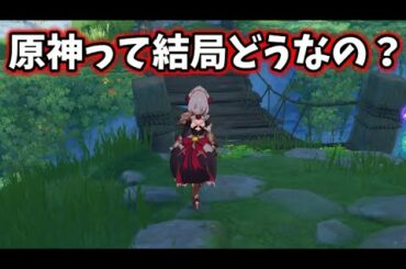 原神って結局おもしろいの？A=ぬるま湯ゲー【レビュー評価ラジオ】