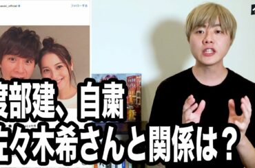 アンジャッシュ渡部建さん、スキャンダルで出演自粛へ。佐々木希さんとの関係は？