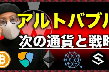 ビットコイン＆爆上げアルトコイン総ざらい！これから上げる通貨と気をつけるべきポイント