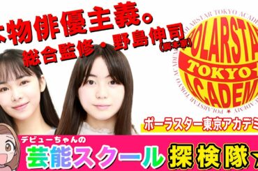 人気女優・奈緒も輩出、野島伸司総合監修の俳優養成所『ポーラスター東京アカデミー』に潜入取材【デビューちゃんの芸能スクール探検隊】