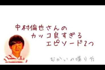 『中村倫也』さんのエピソードがカッコ良すぎる！【むかいの喋り方 パンサー向井慧】