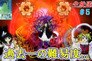 【生放送】時間がない... 東方の歴史を辿ろう!!　Th12「東方星蓮船編」Part5