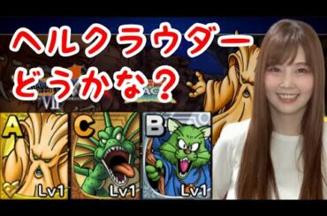 【ドラクエタクト】新モンスター3種の性能と評価【女性ゲーム実況者】