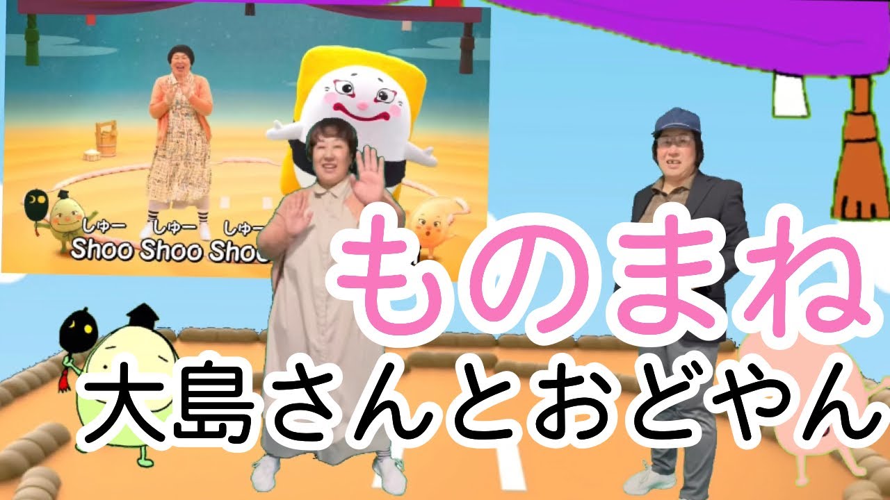 【ものまね】大島美幸さんとおどやん　どすこいすしずもう