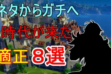 【原神】ついにネタからガチキャラへ理由８選【攻略解説】【ゆっくり実況】